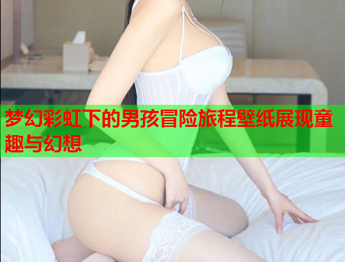 梦幻彩虹下的男孩冒险旅程壁纸展现童趣与幻想